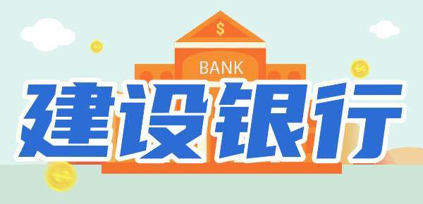 建设银行周末上班吗？附上中国建设银行的营业时间！